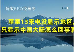 苹果13来电没显示地区,只显示中国大陆怎么回事啊