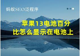 苹果13电池百分比怎么显示在电池上