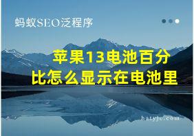 苹果13电池百分比怎么显示在电池里