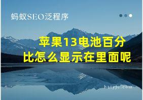 苹果13电池百分比怎么显示在里面呢