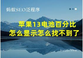 苹果13电池百分比怎么显示怎么找不到了