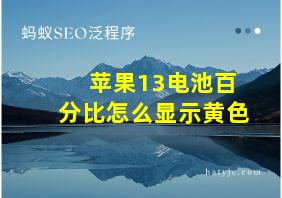 苹果13电池百分比怎么显示黄色