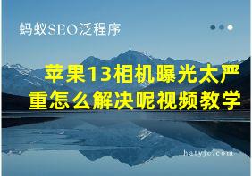 苹果13相机曝光太严重怎么解决呢视频教学