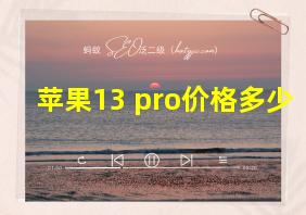 苹果13 pro价格多少