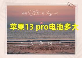 苹果13 pro电池多大