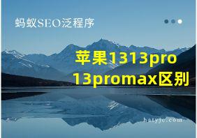 苹果1313pro13promax区别