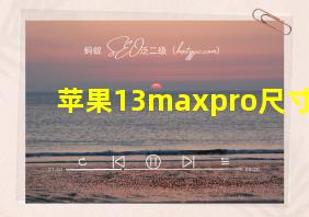 苹果13maxpro尺寸