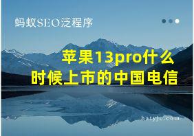 苹果13pro什么时候上市的中国电信