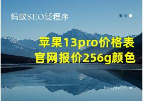 苹果13pro价格表官网报价256g颜色