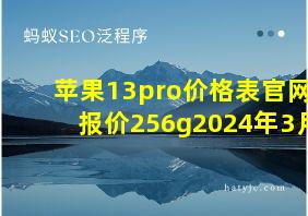 苹果13pro价格表官网报价256g2024年3月