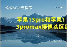 苹果13pro和苹果13promax摄像头区别