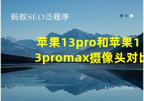 苹果13pro和苹果13promax摄像头对比