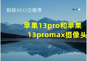 苹果13pro和苹果13promax摄像头