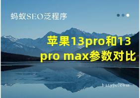 苹果13pro和13pro max参数对比