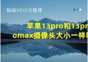 苹果13pro和13promax摄像头大小一样吗