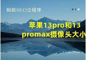 苹果13pro和13promax摄像头大小