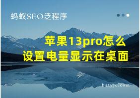 苹果13pro怎么设置电量显示在桌面