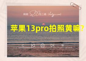 苹果13pro拍照黄嘛?