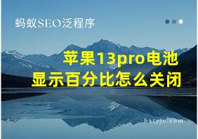 苹果13pro电池显示百分比怎么关闭