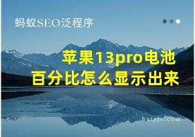 苹果13pro电池百分比怎么显示出来