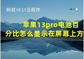 苹果13pro电池百分比怎么显示在屏幕上方