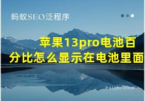 苹果13pro电池百分比怎么显示在电池里面