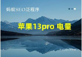 苹果13pro 电量