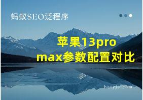 苹果13pro max参数配置对比