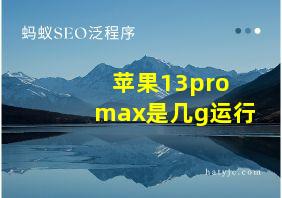 苹果13pro max是几g运行