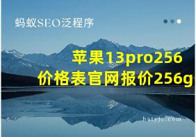 苹果13pro256价格表官网报价256g