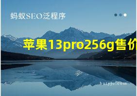 苹果13pro256g售价