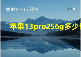 苹果13pro256g多少钱