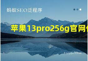 苹果13pro256g官网价