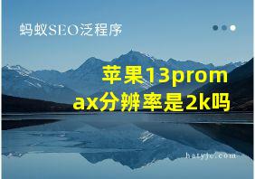 苹果13promax分辨率是2k吗