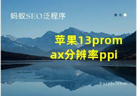 苹果13promax分辨率ppi