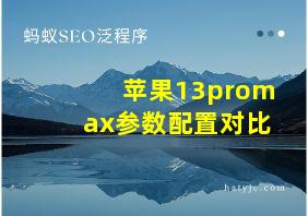 苹果13promax参数配置对比