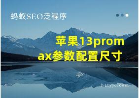 苹果13promax参数配置尺寸