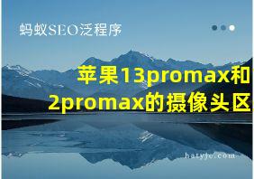 苹果13promax和12promax的摄像头区别