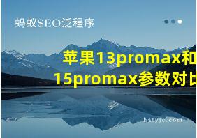 苹果13promax和15promax参数对比