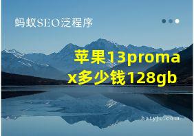 苹果13promax多少钱128gb