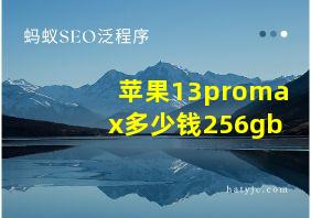 苹果13promax多少钱256gb