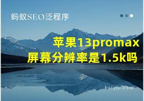 苹果13promax屏幕分辨率是1.5k吗