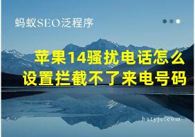 苹果14骚扰电话怎么设置拦截不了来电号码