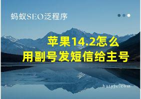 苹果14.2怎么用副号发短信给主号