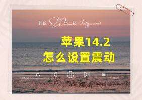 苹果14.2怎么设置震动