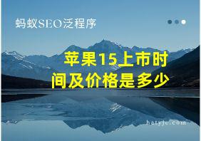 苹果15上市时间及价格是多少