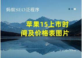 苹果15上市时间及价格表图片