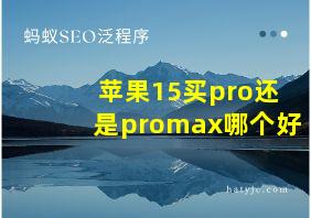 苹果15买pro还是promax哪个好