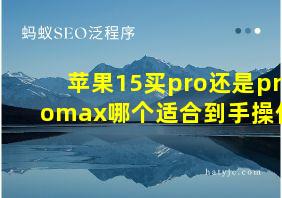 苹果15买pro还是promax哪个适合到手操作