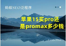 苹果15买pro还是promax多少钱